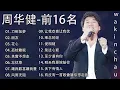 Download Lagu (来也匆匆 去也匆匆 恨不能相逢爱也匆匆恨也匆匆一切都随风 )前16名   Wakin Chau: 刀劍如夢 ,朋友,花心,孤枕難 - 周华健 最好聽的歌 - 不朽的香港音樂