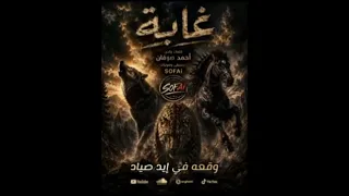 غابة احمد صوفان دندنها