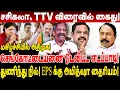 Download Lagu சசிகலா, TTV விரைவில் கைது! துணிந்து நில்! EPS க்கு அமித்ஷா தைரியம்! journalist pandian interview eps