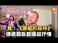 真！《挪威的森林》 挪威語版翻唱超抒情｜挪威人｜翻唱｜伍佰｜金曲｜挪威的森林｜生活｜音樂 @Armin740