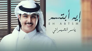 ياسر الشهراني ايه ابتسم حصريا 2022 