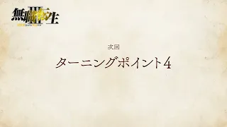 YouTube影片, 內容是無職轉生 ～到了異世界就拿出真本事～ 第三季 的 第 11 話預告