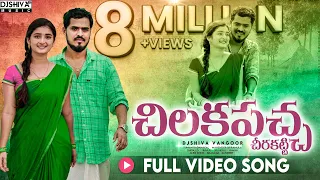 chilaka pacha cheera folk song full video song yamini er telugu folk song djshiva vangoor