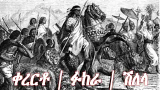 ተው ተው ተው ኧረ ጀግናው ናማ Kererto Fukera Kererto Fukera Shilela ቀረርቶ ፉከራ ሽለላ 