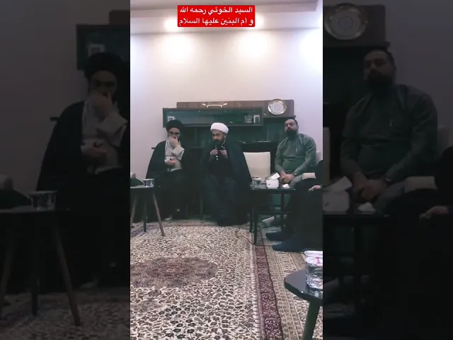 ⁣السيد الخوئي رحمه الله و #ام_البنين عليها السلام و #صلاة_الليل  #تعليم shorts#
