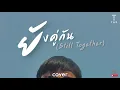 ยังคู่กัน (Still Together) -ไบร์ท วชิรวิชญ์, วิน เมธวิน | TATARR