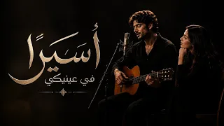 اسيرا  في عينيكي     لا اريد التحرر  دندنها