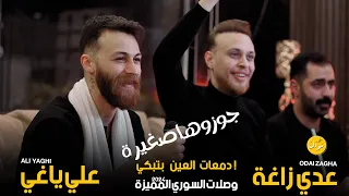 عدي الزاغه وعلي ياغي   جوزوها صغيرة   حملني عجناحك يا طير  وصلات السوري المميزة           دندنها