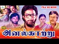 Download Lagu ராஜேஷ் ,டெல்லிகணேஷ் ,வனிதா,ஓமக்குச்சி நாராயணன் நடிக்கும் அனல் காற்று (1983) Super Hit Full HD Movie