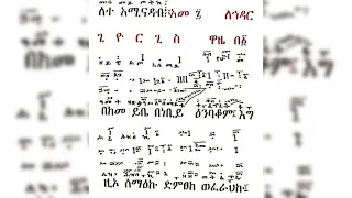 ህዳር 7 ጊዮርጊስ ዋዜማ የ አቋቋም ትምህርት Hidar 7 Akuakuam The Giorgis Wazema 