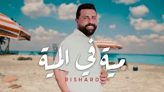 Richard Meyya Fl Meyya Official Lyric Video ريتشارد مية في المية 