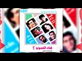 Leka El Negoom 2 - Yabu Khod Gamil - Mustafa Amar | لقاء النجوم ٢ - يا أبو خد جميل - مصطفى قمر