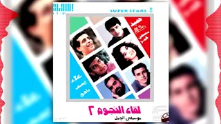                                                    لقاء النجوم ٢   يا أبو خد جميل   مصطفى قمر دندنها