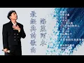 🎶海来阿木 動態歌詞Lyrics🎶 海來阿木10首最火的歌: 不过人间, 你的万水千山, 知己  三生三幸, 点歌的人 , 月亮看着我