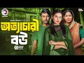 Download Lagu অত্যাচারী বউ  | Bangla Natok \