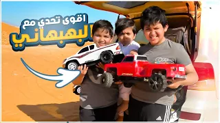 ركبنا للهايلكس جراف        وسوينا أقوى تحدي مع البهبهاني     دندنها