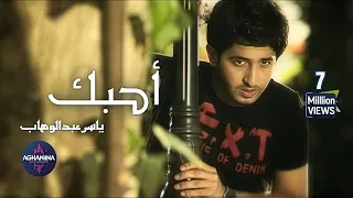 احبك   ياسر عبدالوهاب   حصريا دندنها