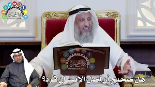 74 هل صحيح أن أصل الإنسان قرد عثمان الخميس 