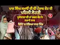 Lagu Pal Samaon ਦੀ ਧੀ ਪੰਜਾਬ ਕੌਰ ਦੀ ਪਹਿਲੀ ਲੋਹੜੀ, Moosewale ਦੀ ਮਾਂ Charan Kaur ਨੇ ਲਡਾਏ ਲਾਡ | Lohri 2026 |