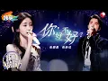 Download Lagu 一开口就轻轻的碎了！张碧晨张新成深情对唱《你好不好？》眼神拉丝演绎歌曲剧情！ #我们的歌第六季 Singing With Legends S6 Clip