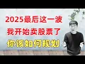 Lagu 2025最后这一波，我开始卖股票了！2026展望，操作建议