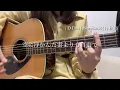 【弾き語り】ギター弾き語り ガーネット 奥華子 cover コード付き