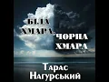 Біла хмара, чорна хмара