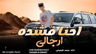 احنا فشده ارجالي    محمد البصيلي        الهيبه لينا من بدري   حصريا  دندنها