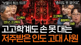 수십조 가치 인도 보물 사원을 고고학계에서 손도 못 대는 이유 (저주의 문..?) ㅣ역사를 보다 EP.160