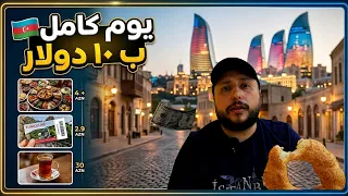 سافرت إلى باكو ب     دولار فقط  هل تكفي ليوم كامل      دندنها