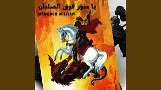 يا منور فوق الصلبان 