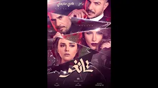 شارة النهاية لمسلسل تانغو                دندنها