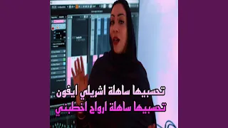 تحسبيها ساهلة اشريلي ايفون تحسبيها ساهلة ارواح اخطبني 