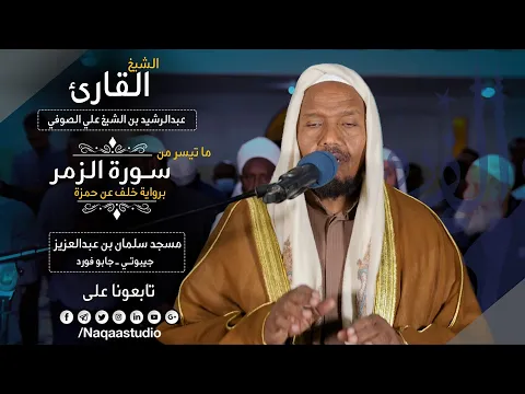 Download MP3 روائع الفجر | من سورة الزمر| برواية خلف | الشيخ عبدالرشيد صوفي | Sh.Abd Alrashid sofi Surat alzumar