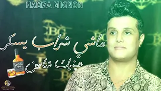 Hamza Mignon 2021 Machi Chrab Yskar ماشي شراب يسكر عينيك شابين Exclusive Live 