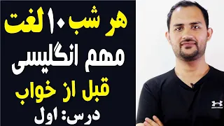 هرشب ۱۰ لغت انگلیسی را قبل از خواب یاد بگیر درس ۱ 