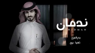ندمان من كثر عتابك   بدر العزي  حصريا   بطيء        دندنها