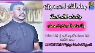 جادالله الصديق    رقاصة رقاصة يا اسماء    تسجيلات عمدة ميديا     الإيقاع الجديد    دندنها