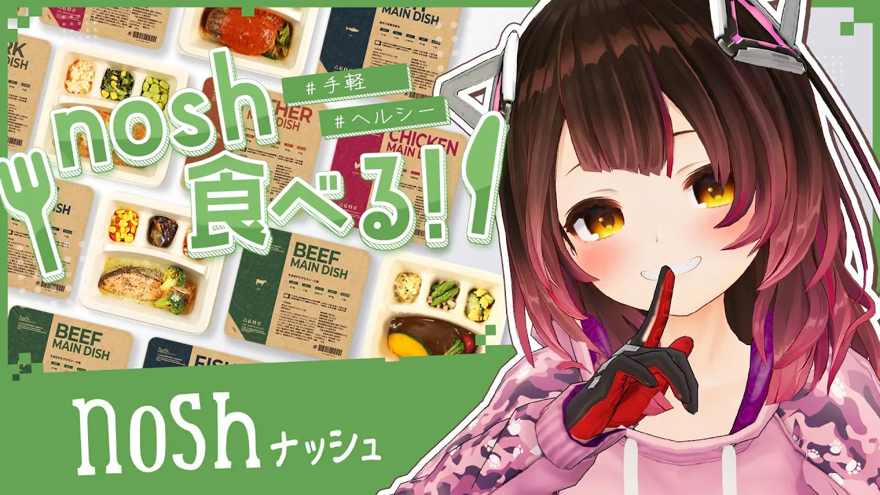 【 nosh/ナッシュ】一緒にご飯🍚💕ボクの食生活をお助けしてくれる健康食がありゅって本当！？【ホロライブ / ロボ子さん】