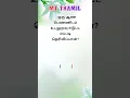 Download Lagu Tamil Most Important Question \u0026 Tamil Vina Vidai || Episode-343 || GK || Quiz || FactsIl @ MtThamil