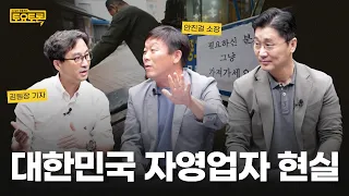 “폐업 못해 영업합니다?” 대한민국 자영업자 현실 | 김원장, 안진걸 | 정준희의 토요토론