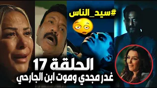 مسلسل سيد الناس الحلقة 17 حبس جارحي وموت ابنه وغدر مجدي بأخوه انتقام فتحية من آمنة والعيلة قلبتها دم 