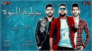 مهرجان جايه النوة   فيلو   السويسي   توزيع شبح الكون   الدخلاويه        مهرجانات      دندنها