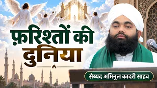 Farishton Ki Ajeeb Duniya | फ़रिश्तों की दुनिया | Momin Ki Hifazat | Sayyed Aminu Qadri Sahab
