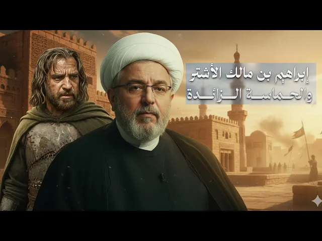 ⁣هل نمدح أم نذم إبراهيم بن مالك الأشتر؟! وماهو الدرس المهم الذي نتعلمه منه !| الشيخ القاضي محمد كنعان