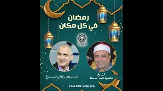 رمضان في كل مكان   الشيخ محمود عبد الباسط    تقديم الإذاعي   السيد صالح دندنها