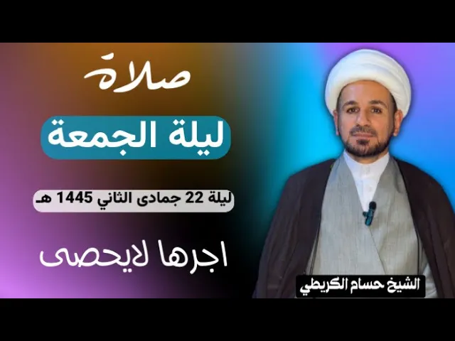 ⁣صلاة (( ليلة الجمعة )) ليلة 22 جمادى الثاني / يوم 21 جمادى الثاني 1445هـ / لايفوتكم أجرها العظيم