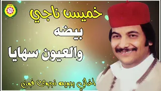 خميس ناجي بيضه والعيون سهايا 