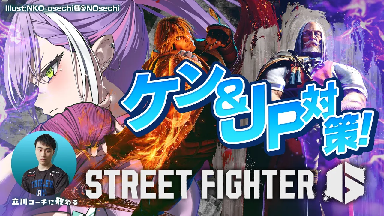 【STREET FIGHTER 6】立川コーチと学ぶキャラ対策　ケン&JP編【常闇トワ/ホロライブ】