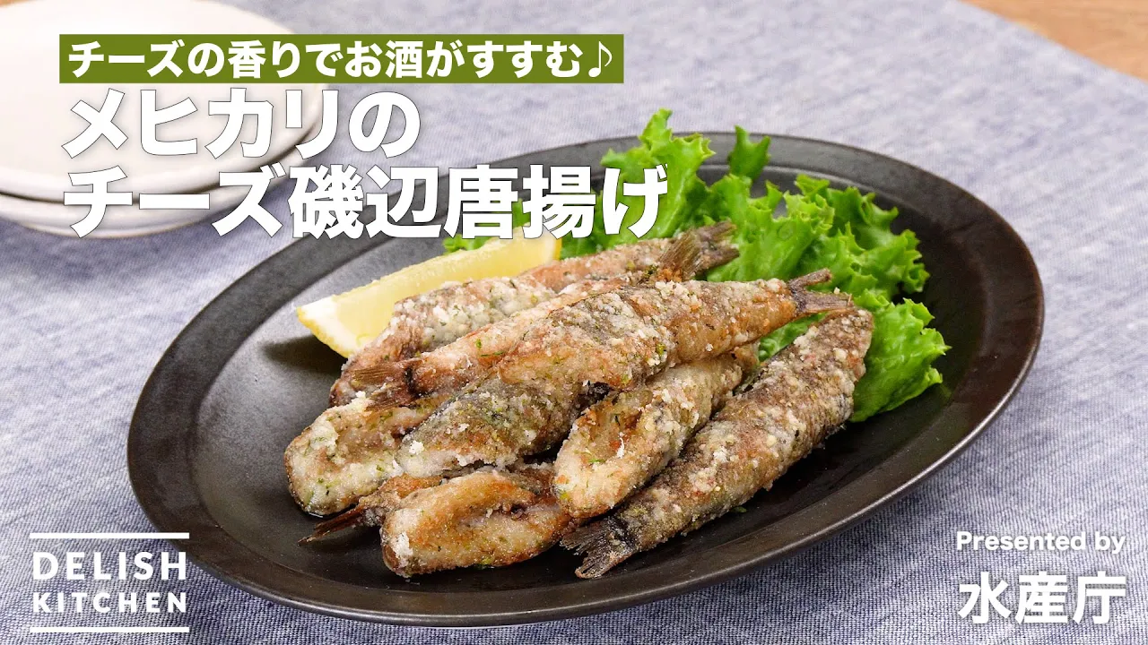 メヒカリのチーズ磯辺唐揚げ